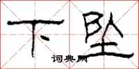 柯春海下墜隸書怎么寫