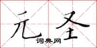 黃華生元聖楷書怎么寫