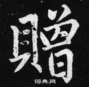 趙孟頫在張留孫碑中寫的贈