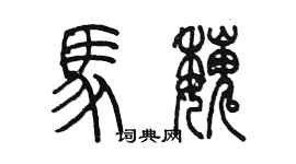 陳墨馬魏篆書個性簽名怎么寫