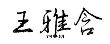 曾慶福王雅含行書個性簽名怎么寫