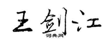 曾慶福王劍江行書個性簽名怎么寫