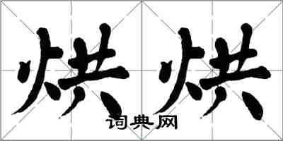 翁闓運烘烘楷書怎么寫