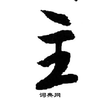 來楚生千字文中主的寫法