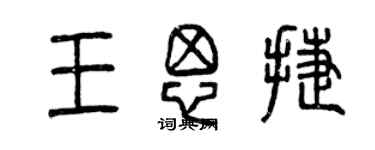 曾慶福王思捷篆書個性簽名怎么寫