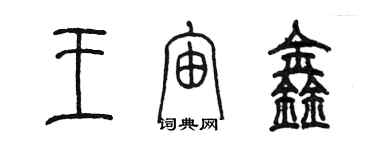 陳墨王宙鑫篆書個性簽名怎么寫