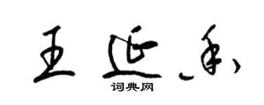 梁錦英王延香草書個性簽名怎么寫