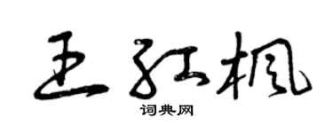曾慶福王紅楓草書個性簽名怎么寫