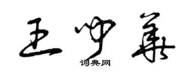 曾慶福王聞華草書個性簽名怎么寫