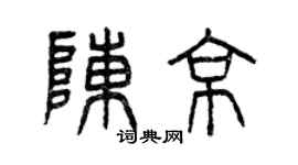 曾慶福陳京篆書個性簽名怎么寫