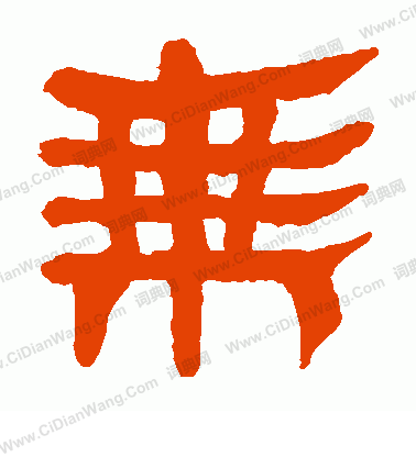 寫的馬王堆帛書