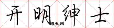 荊霄鵬開明紳士行書怎么寫