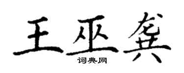 丁謙王巫龔楷書個性簽名怎么寫