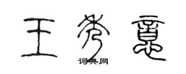 陳聲遠王秀意篆書個性簽名怎么寫