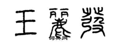 曾慶福王麗發篆書個性簽名怎么寫