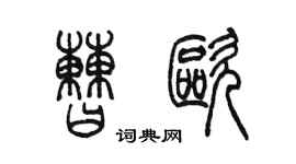 陳墨曹歐篆書個性簽名怎么寫