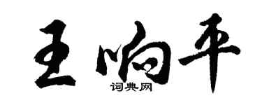 胡問遂王響平行書個性簽名怎么寫