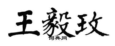 翁闓運王毅玫楷書個性簽名怎么寫
