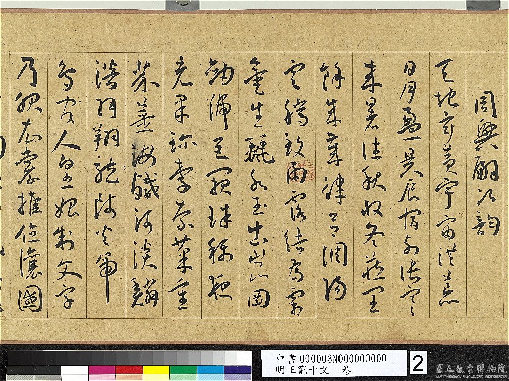 王寵草書《千字文》