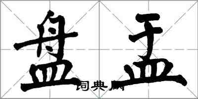 翁闓運盤盂楷書怎么寫