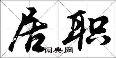 胡問遂居職行書怎么寫