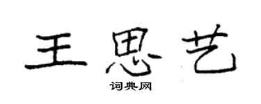 袁強王思藝楷書個性簽名怎么寫