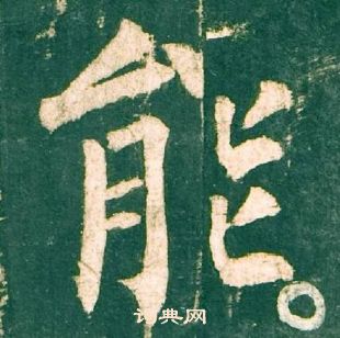 柳公權神策軍碑中能的寫法