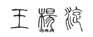 陳聲遠王楊旋篆書個性簽名怎么寫