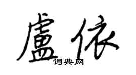 王正良盧依行書個性簽名怎么寫
