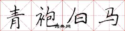 侯登峰青袍白馬楷書怎么寫
