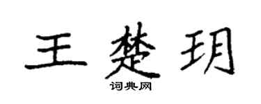 袁強王楚玥楷書個性簽名怎么寫