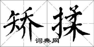 翁闓運矯揉楷書怎么寫