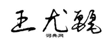 曾慶福王尤麗草書個性簽名怎么寫