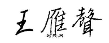 王正良王雁聲行書個性簽名怎么寫