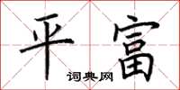 荊霄鵬平富楷書怎么寫