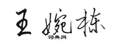 駱恆光王婉棟行書個性簽名怎么寫