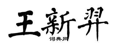 翁闓運王新羿楷書個性簽名怎么寫