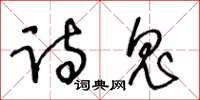 王冬齡詩鬼草書怎么寫