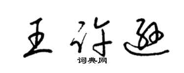 梁錦英王許遜草書個性簽名怎么寫