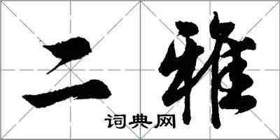 胡問遂二雅行書怎么寫