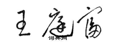 駱恆光王庭富草書個性簽名怎么寫