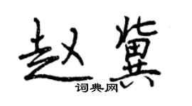 曾慶福趙冀行書個性簽名怎么寫