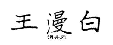 袁強王漫白楷書個性簽名怎么寫