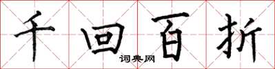 何伯昌千迴百折楷書怎么寫