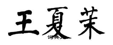 翁闓運王夏茉楷書個性簽名怎么寫