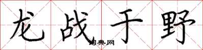 荊霄鵬龍戰於野楷書怎么寫