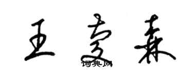 梁錦英王慶森草書個性簽名怎么寫