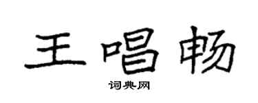 袁強王唱暢楷書個性簽名怎么寫