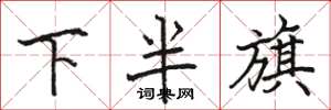 駱恆光下半旗楷書怎么寫