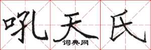 駱恆光吼天氏楷書怎么寫